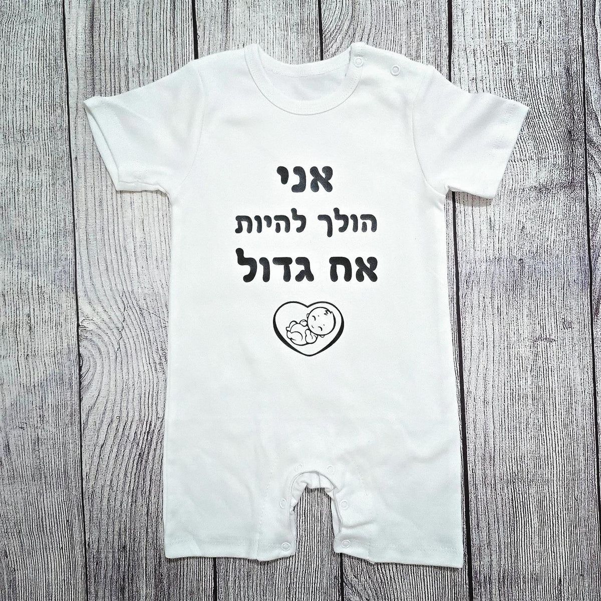 בגד לתינוק אני הולך להיות אח גדול עם איור תינוק ולב