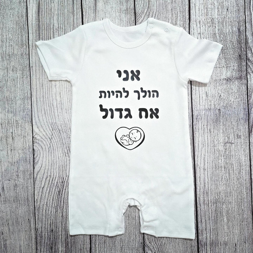 בגד לתינוק אני הולך להיות אח גדול עם איור תינוק ולב - אוברול