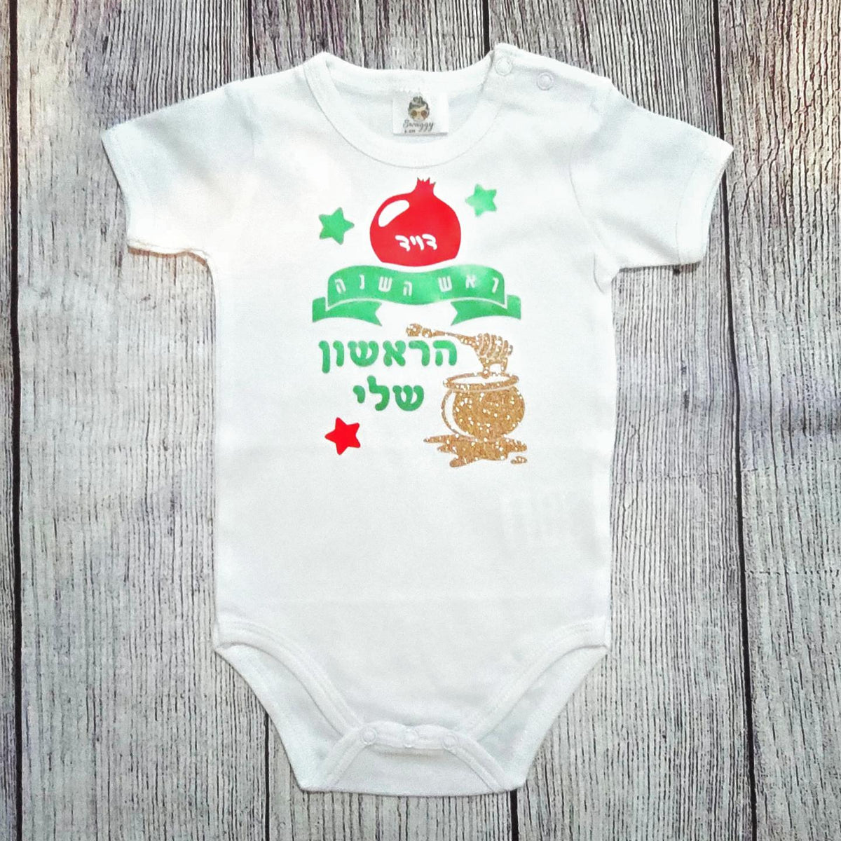 בגד לתינוק מתנה לראש השנה לתינוק - ראש השנה הראשון שלי