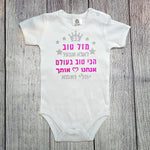 בגד לתינוק מזל טוב - הכי טוב בעולם