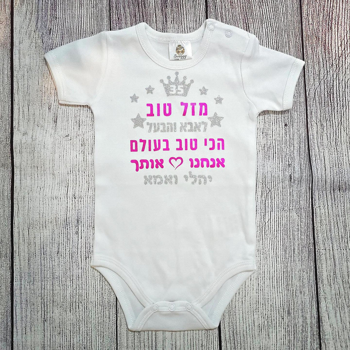 בגד לתינוק מזל טוב - הכי טוב בעולם