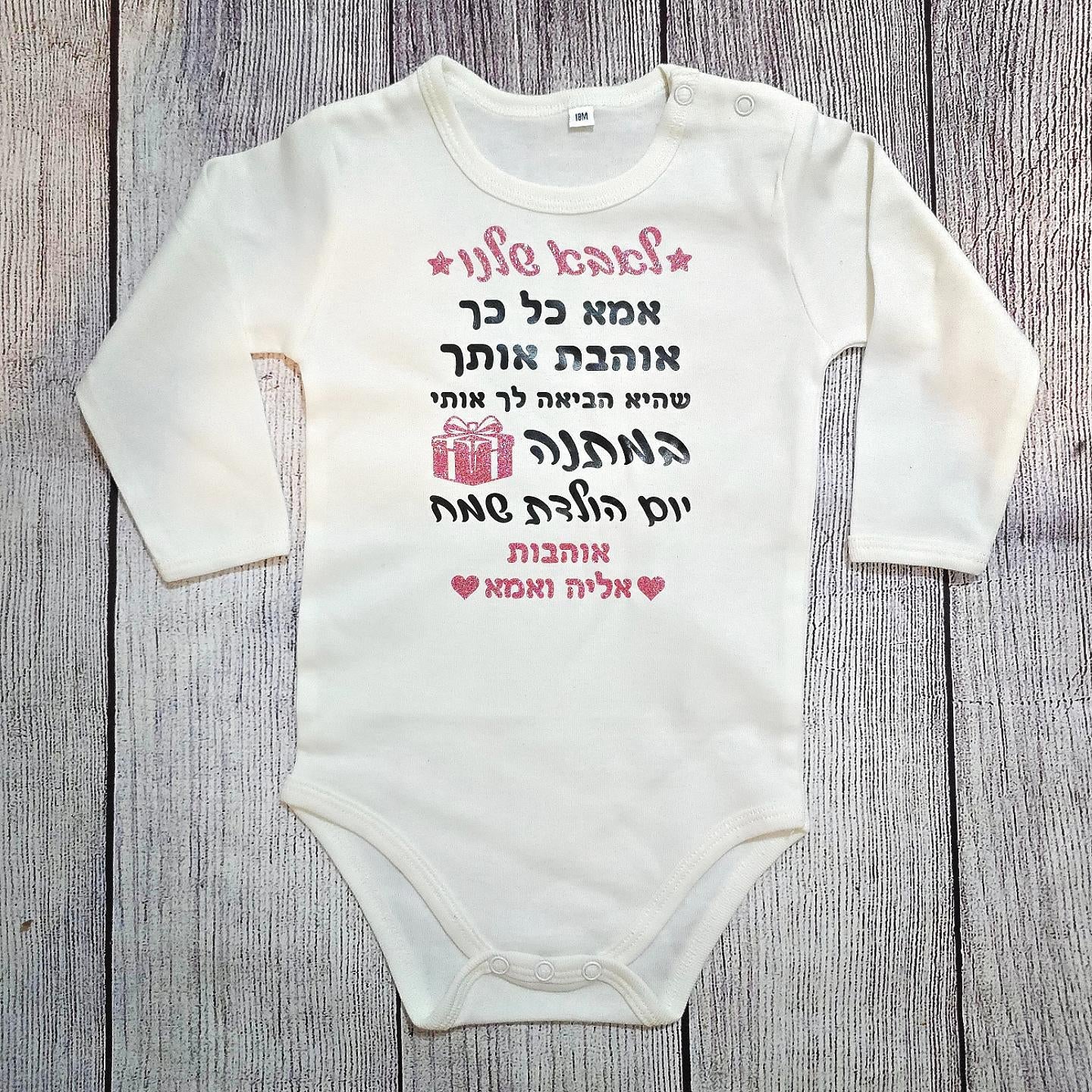 בגד לתינוק אמא כל כך אוהבת אותך, שהיא הביאה לך אותי