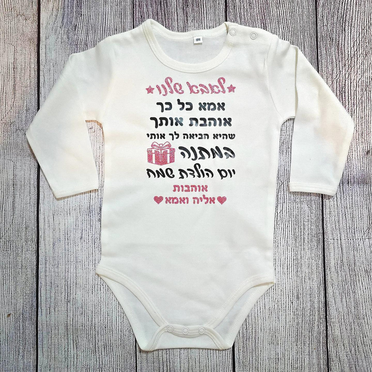 בגד לתינוק אמא כל כך אוהבת אותך, שהיא הביאה לך אותי