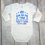 בגד לתינוק מזל טוב מעוגל לבבות