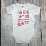 בגד לתינוק בכיתוב מתוק יותר מתפוחים בדבש מתנה לחג