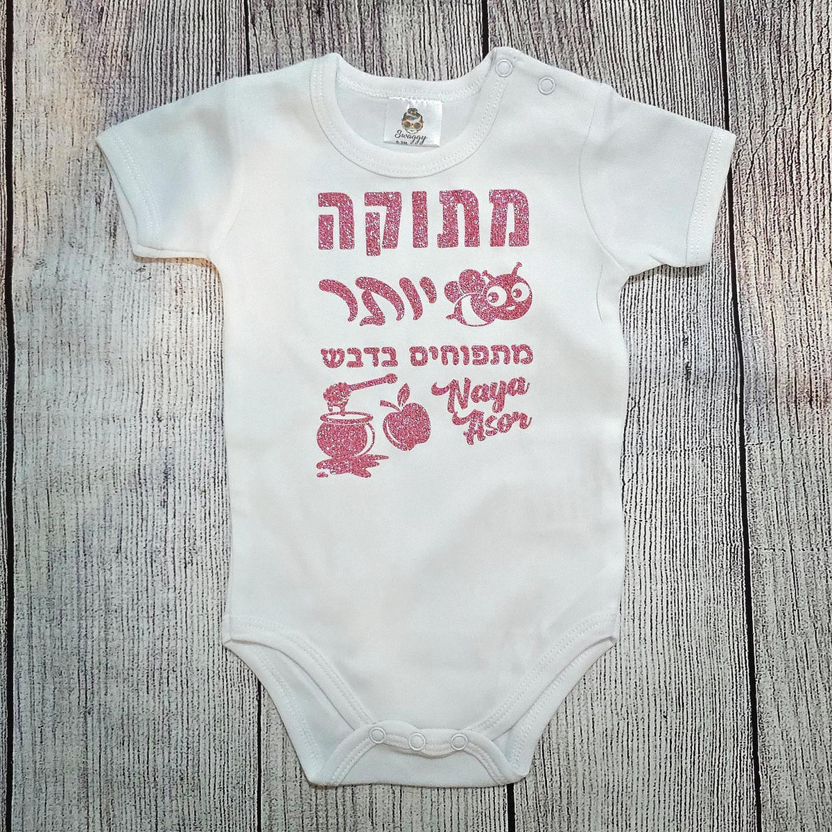 בגד לתינוק בכיתוב מתוק יותר מתפוחים בדבש מתנה לחג