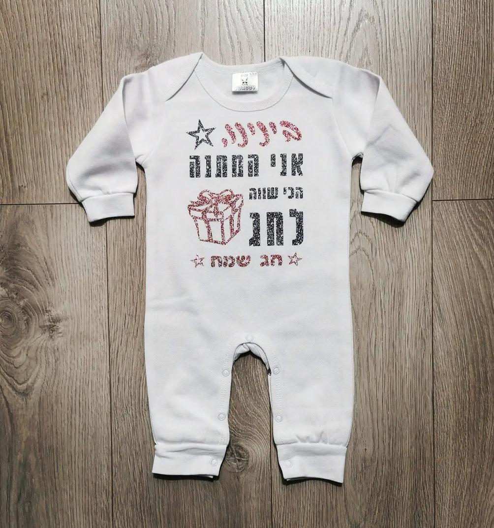 חולצת ילדים עם הדפס המתנה הכי שווה לחג לחג