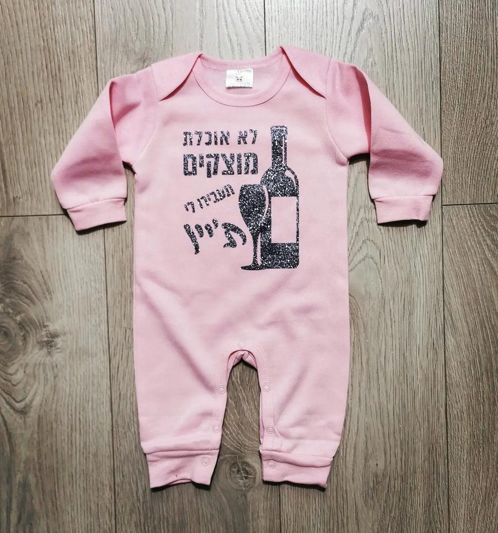 אוברול לתינוק תעבירו לי ת'יין עם הדפס מקורי לחג