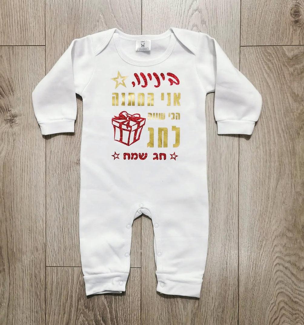 אוברול לתינוק המתנה הכי שווה לחג – לחג