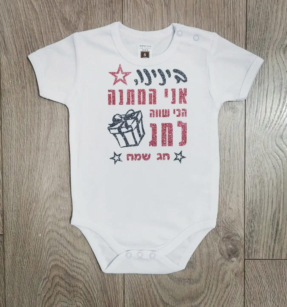 חולצת ילדים המתנה הכי שווה לחג – לחג
