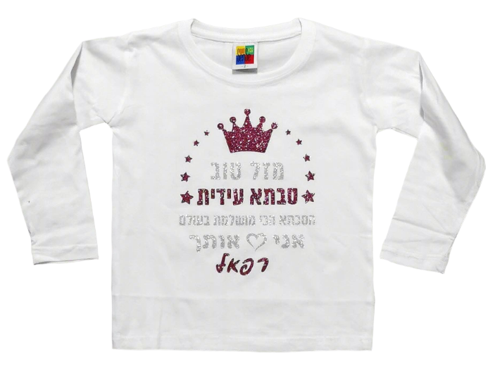 בגד לתינוק מזל טוב מעוטר כוכבים - חולצת ילדים
