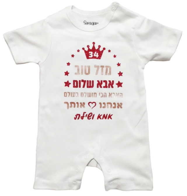 בגד לתינוק מזל טוב מעוטר כוכבים - אוברול