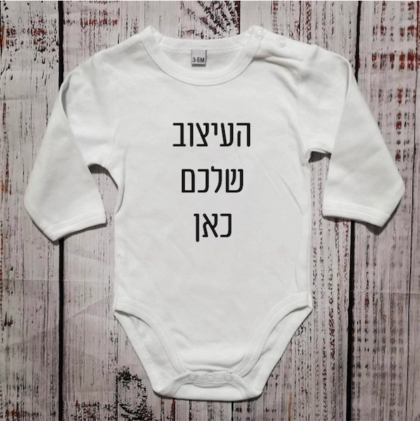 בגד לתינוק בעיצוב אישי שלכם