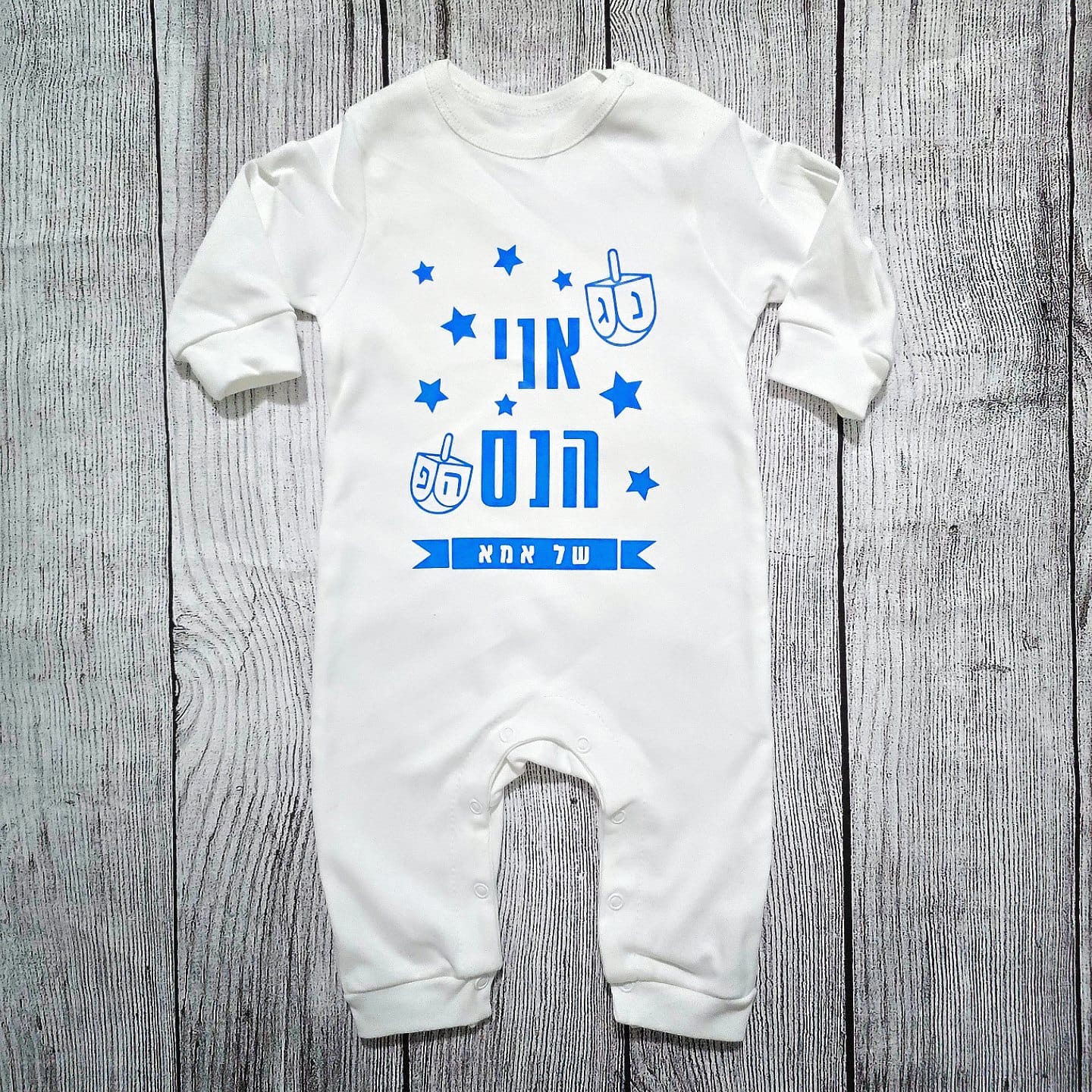 בגד לתינוק אני הנס של אמא