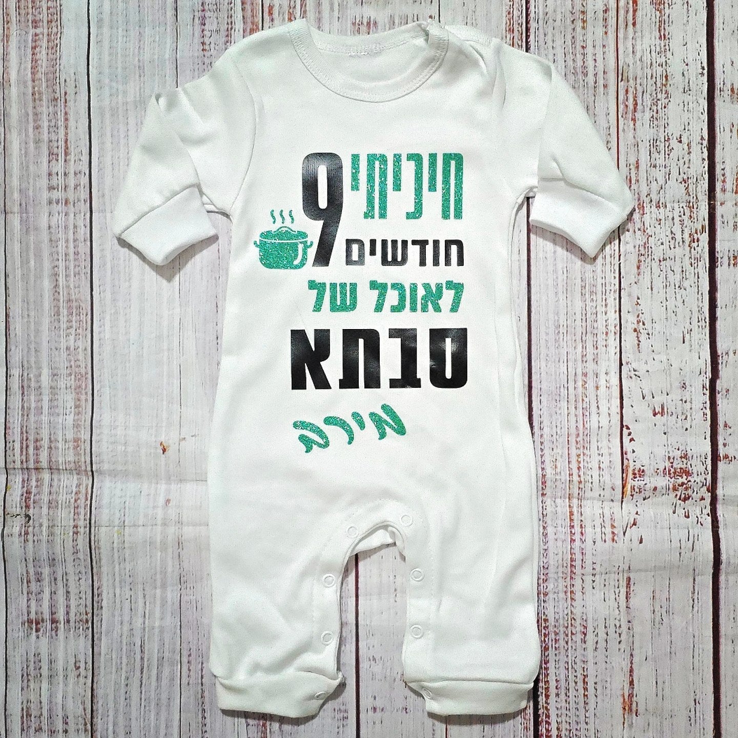 אוברול לתינוק עם הדפס חיכיתי תשעה חודשים לאוכל של חדש מתנה לסבתא