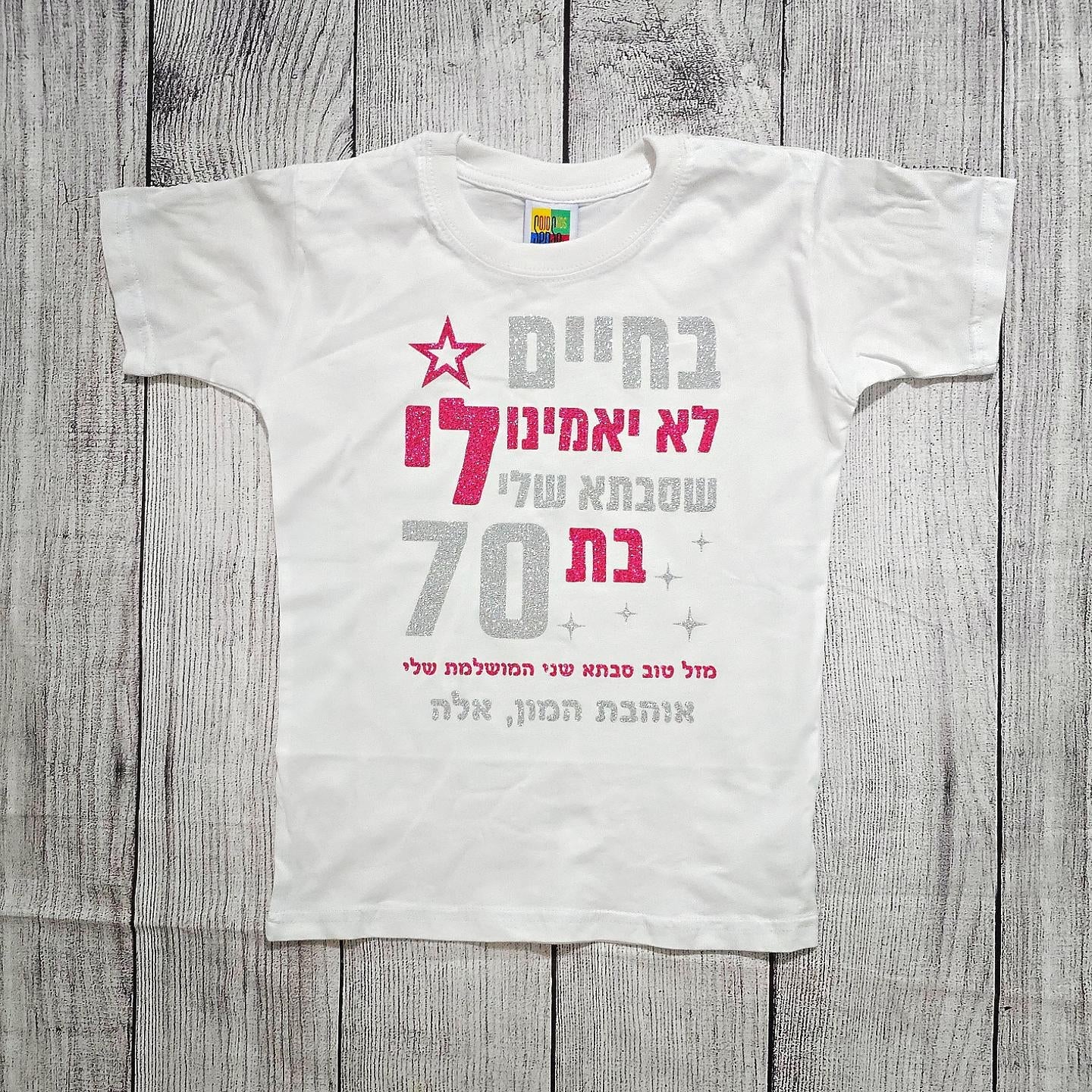חולצת ילדים עם כיתוב בחיים לא יאמינו לי ליום הולדת של סבתא