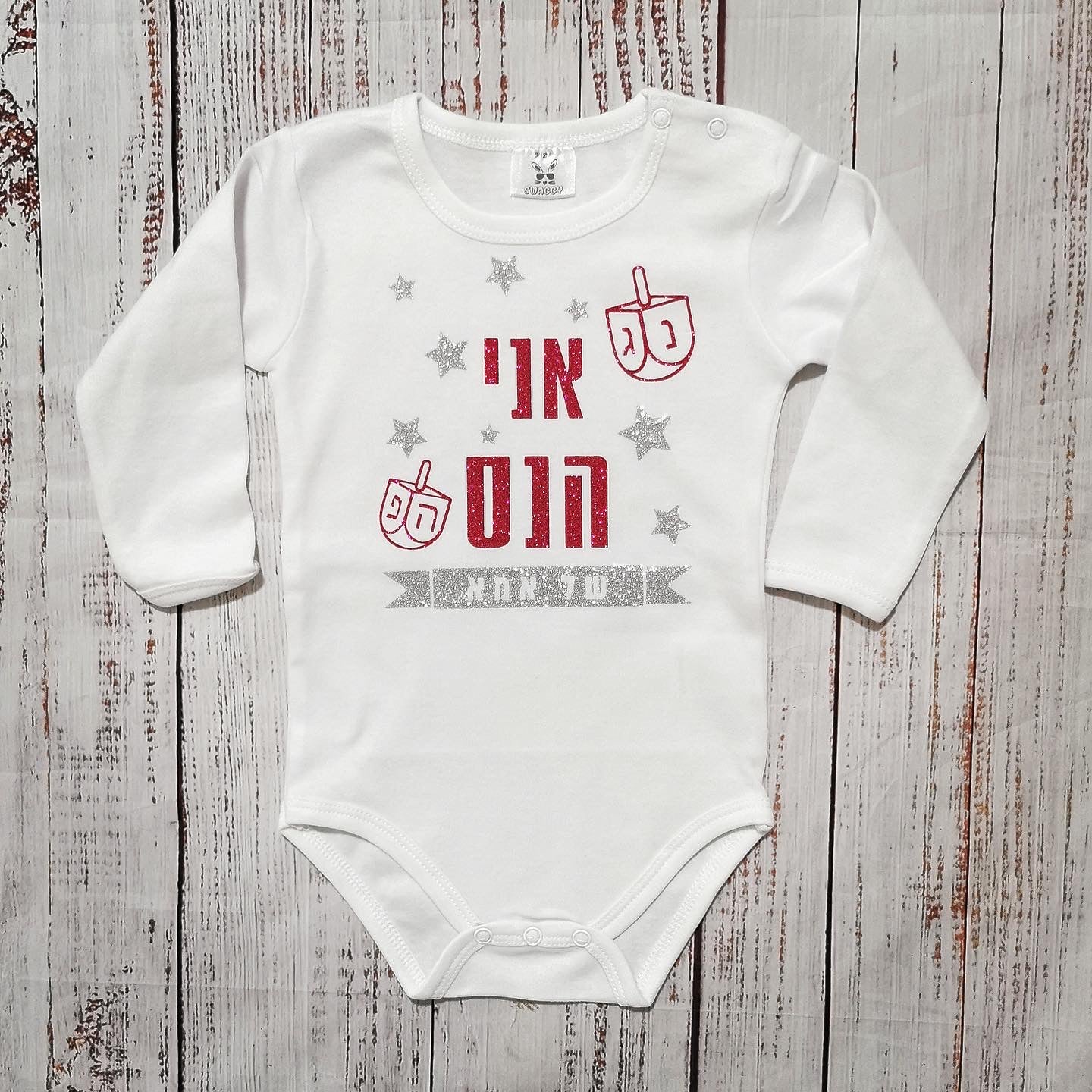 בגד לתינוק אני הנס של אמא