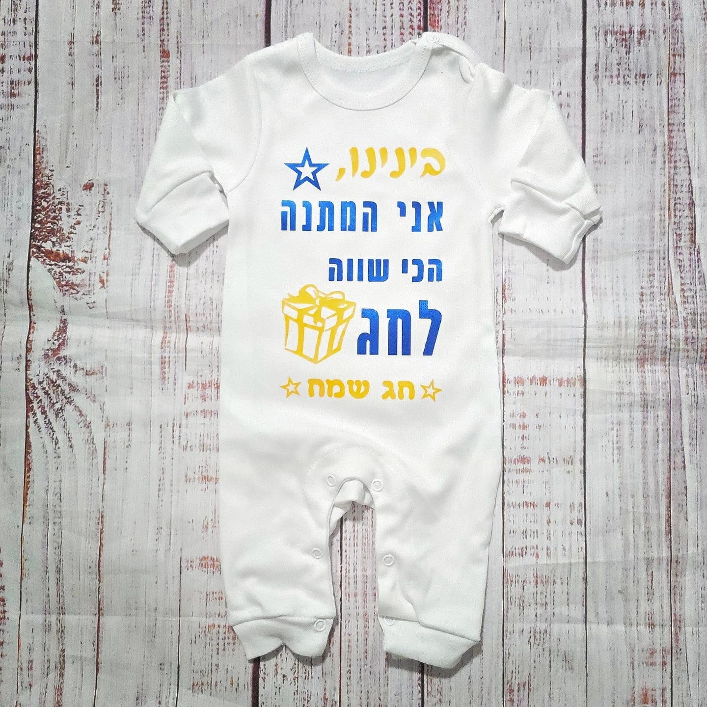 אוברול לתינוק המתנה הכי שווה לחג לחג