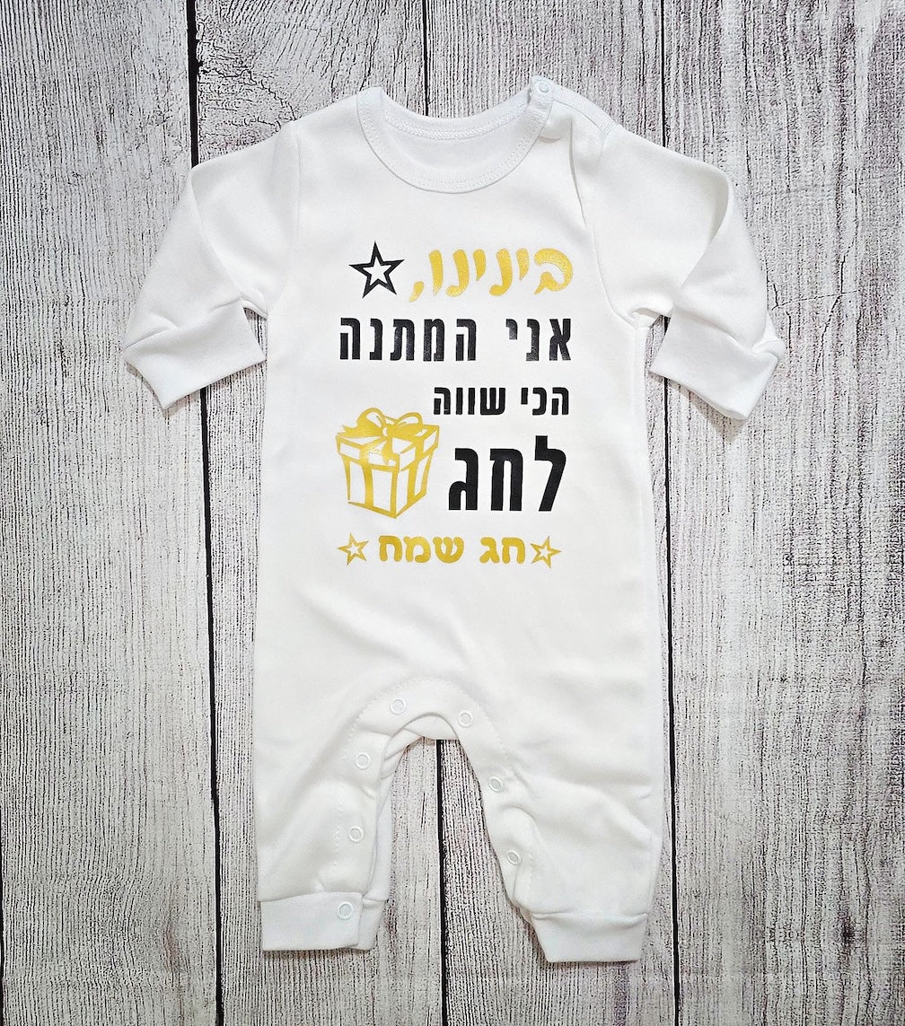 אוברול לתינוק המתנה הכי שווה לחג לחג
