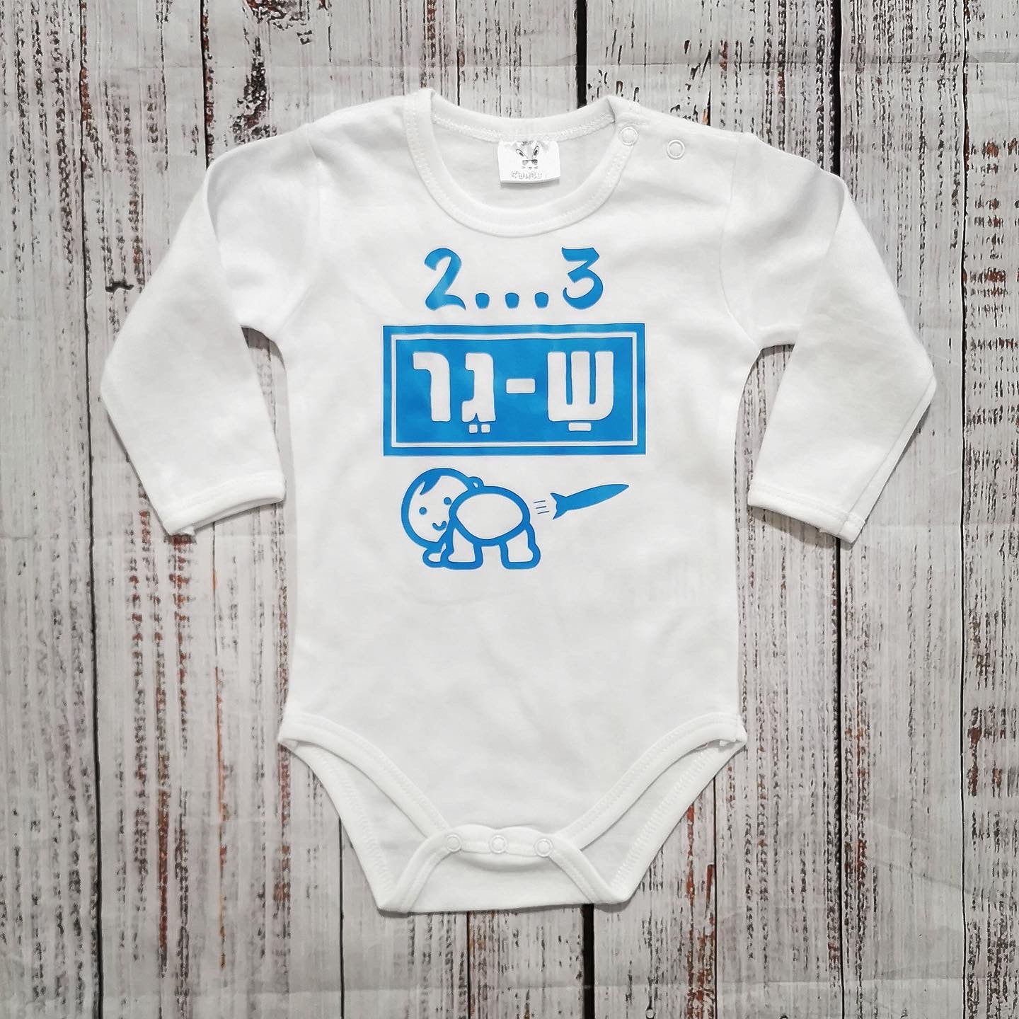 בגד לתינוק 2...3 ש-גר!