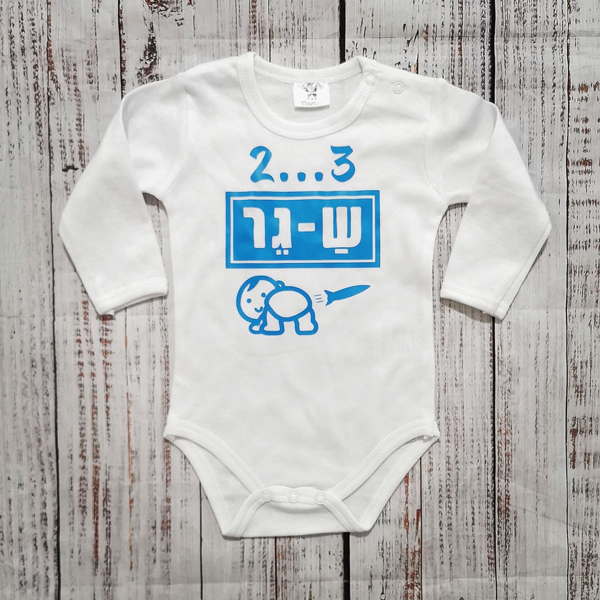 בגד לתינוק 2...3 ש-גר! - בגד גוף