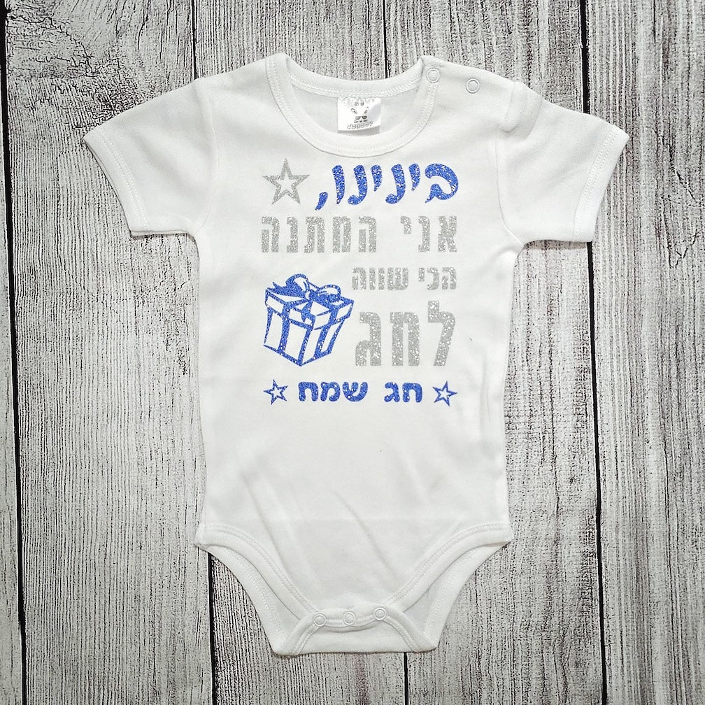 בגד גוף לתינוק עם הדפס המתנה הכי שווה לחג לחג