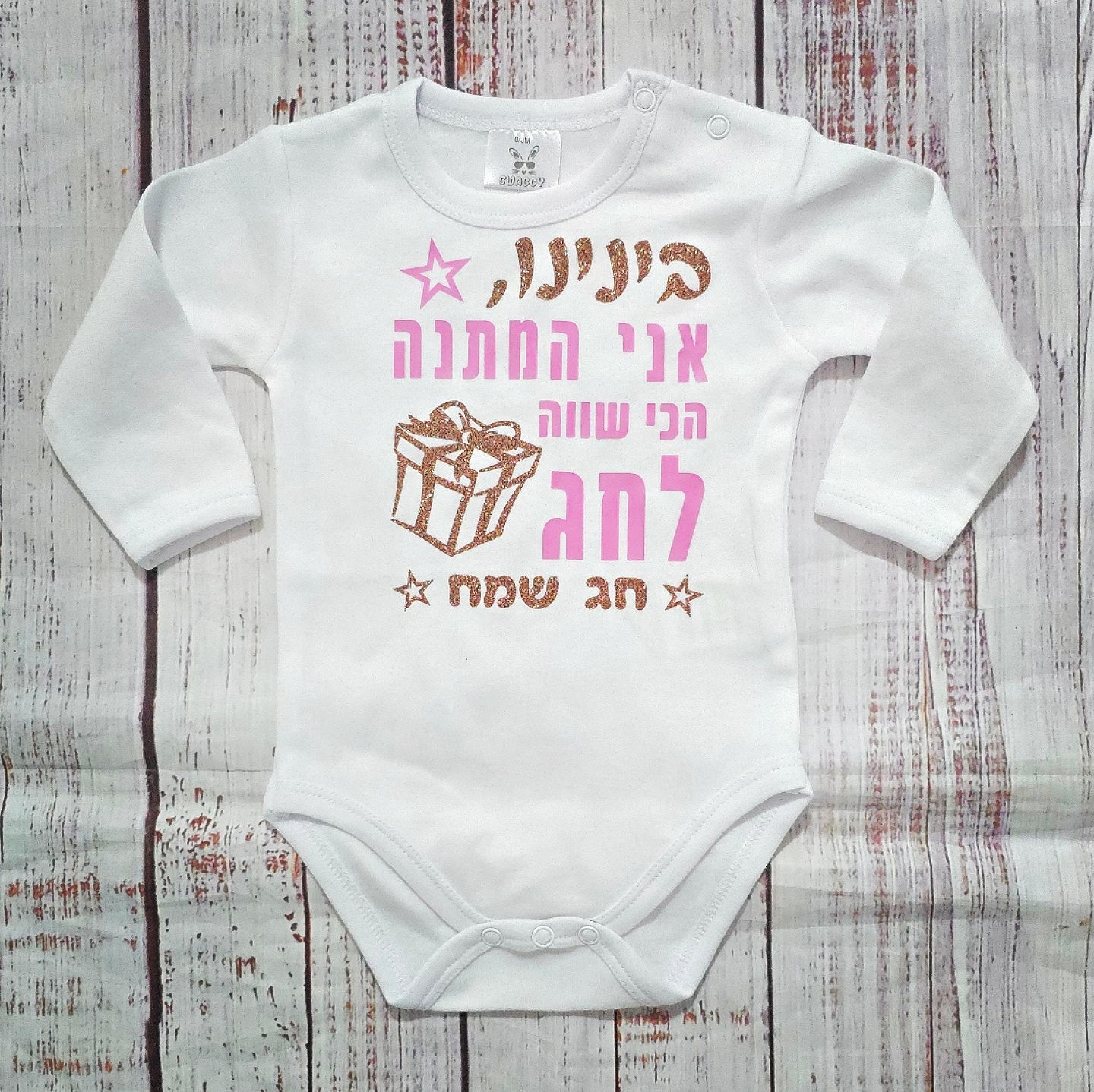 בגד גוף לתינוק עם כיתוב המתנה הכי שווה לחג לחג