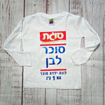 חולצת ילדים סוכר לבן תחפושת סוכר לבן לתינוק לפורים סוגת