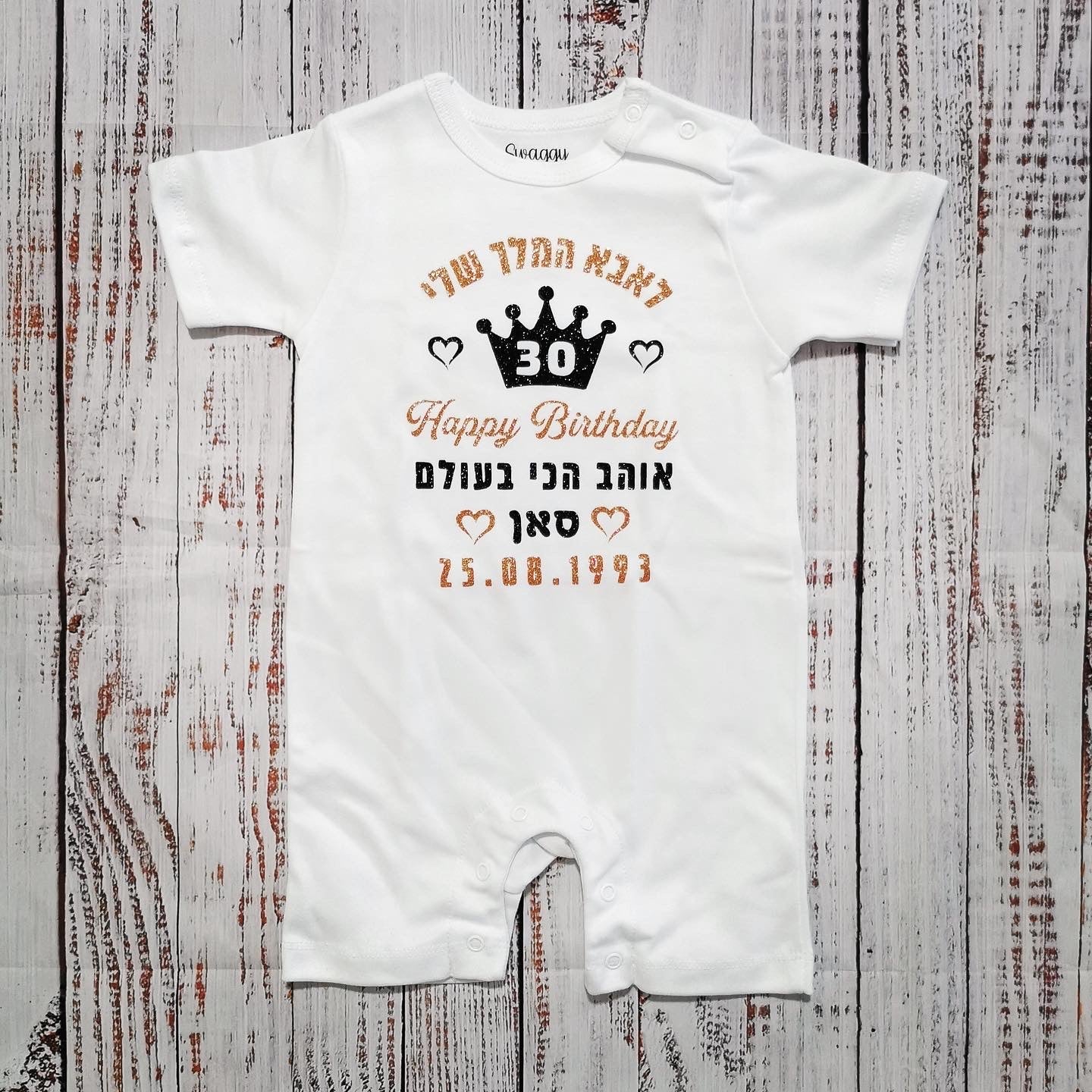 אוברול לתינוק עם כיתוב מזל טוב עם כתר וברכת יום הולדת עם כיתוב יום הולדת לאבא