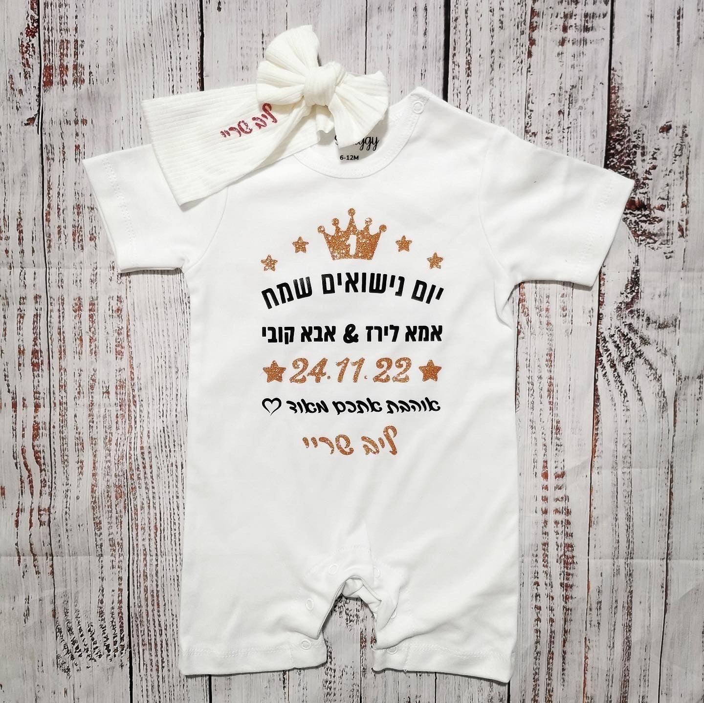 אוברול לתינוק יום נישואים שמח עברית – עם הדפס ליום נישואים