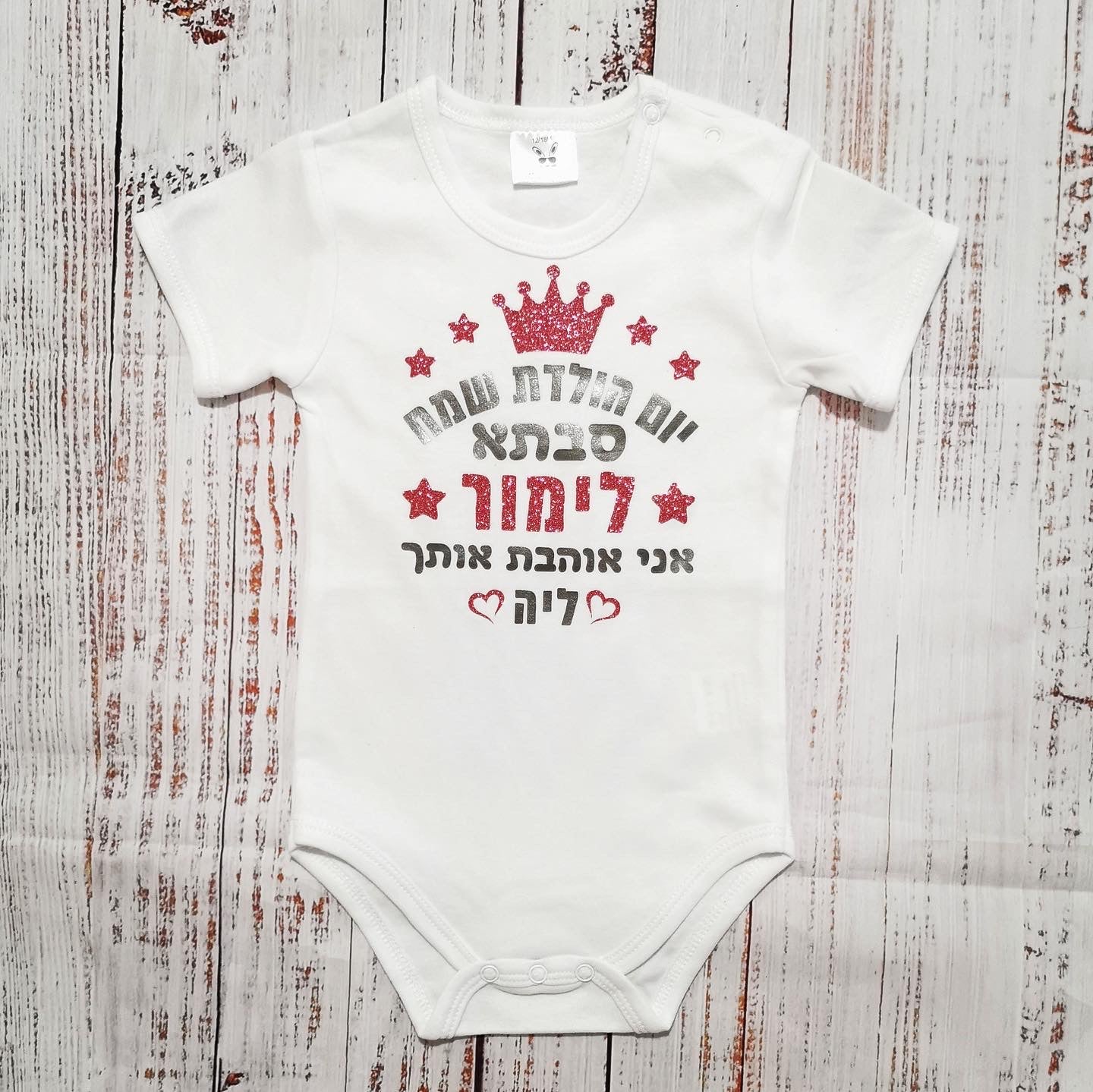 בגד לתינוק יום הולדת שמח