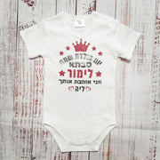 בגד גוף לתינוק יום הולדת שמח