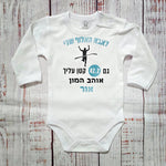 בגד לתינוק ברכה לסיום מרתון, גם 42.2 קטן עלייך