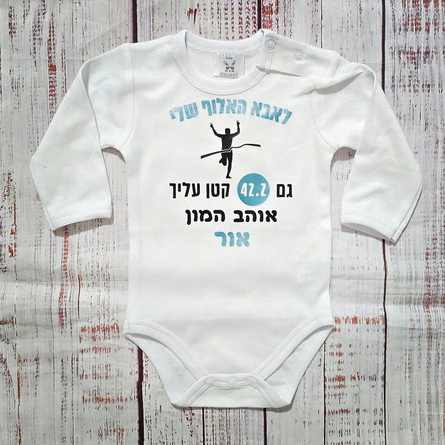 בגד לתינוק ברכה לסיום מרתון, גם 42.2 קטן עלייך