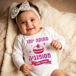 בגד גוף בעיצוב אישי לחנוכה מתוקה יותר מסופגניה