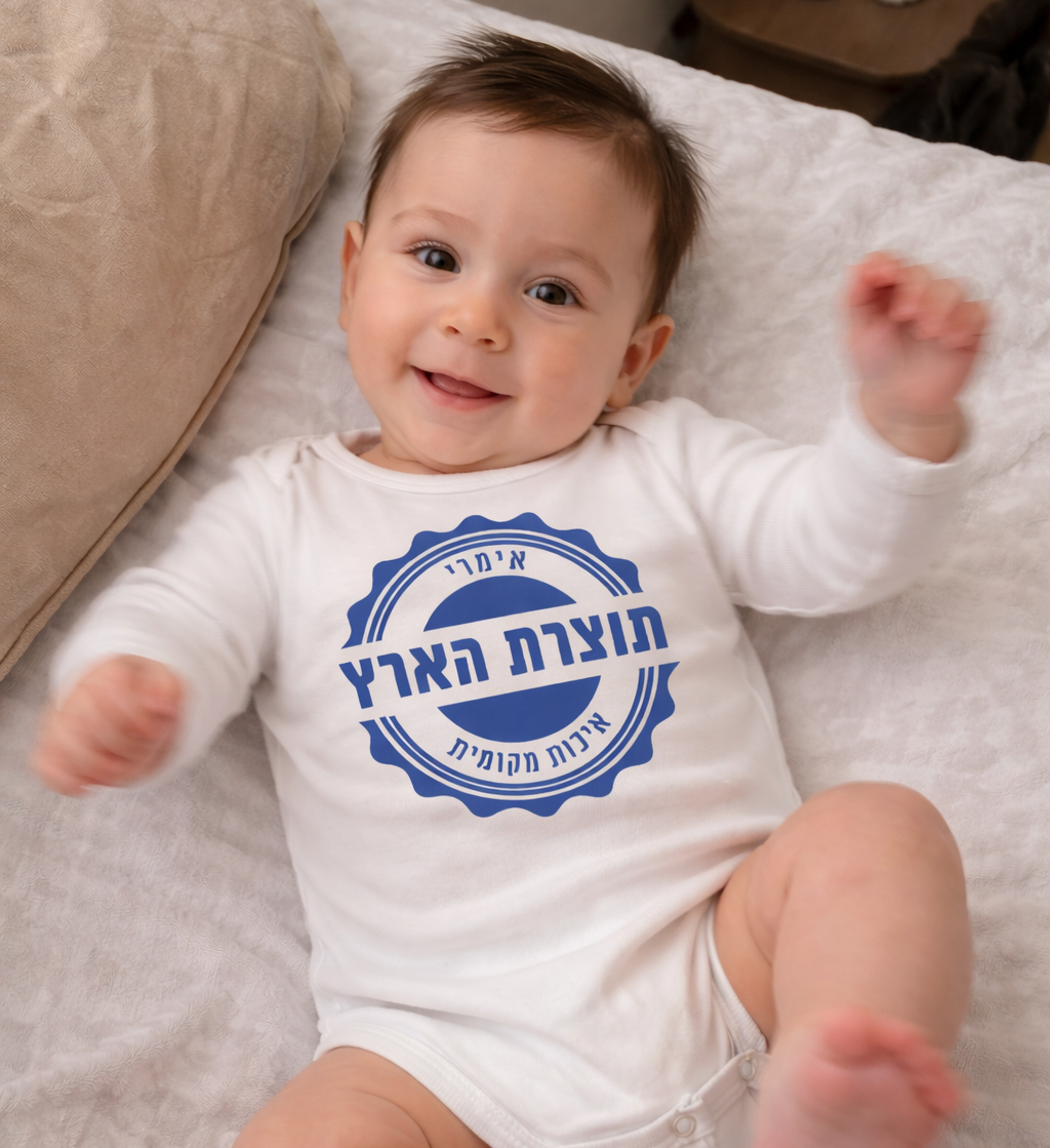 בגד לתינוק עם הדפס ליום העצמאות תוצרת הארץ