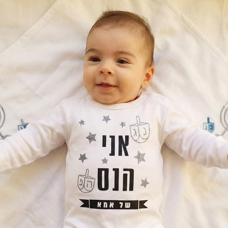 בגד לתינוק אני הנס של אמא מתנה לחנוכה