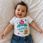 בגד לתינוק ראש השנה הראשון שלי רב מכר