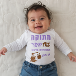 בגד לתינוק לראש השנה מתוק יותר מתפוחים בדבש