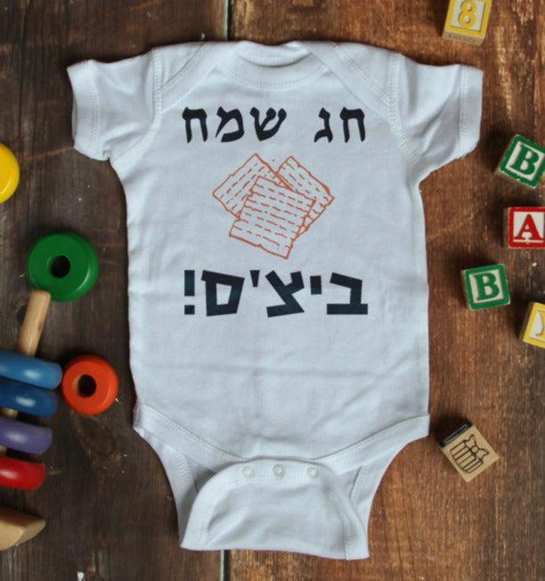 אוברול לתינוק עם הדפס חג שמח ביצ'ס! לחג פסח