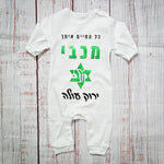 אוברול לתינוק עם כיתוב בעיצוב אישי שלכם עם הדפס בעיצוב אישי