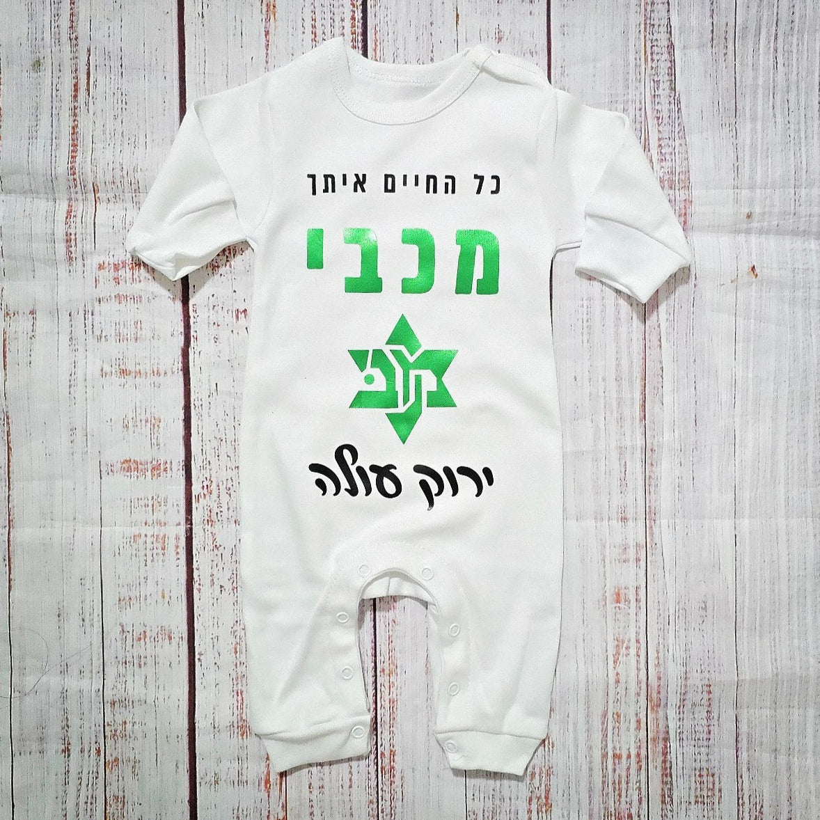 אוברול לתינוק עם כיתוב בעיצוב אישי שלכם עם הדפס בעיצוב אישי