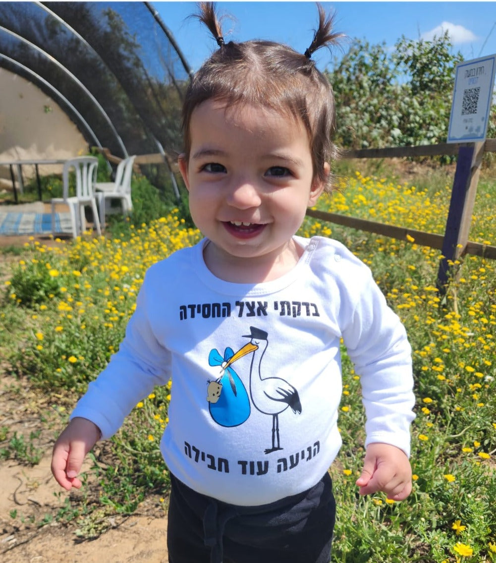 חולצת ילדים החסידה הגיעה עם עוד חבילה הודעה על הריון