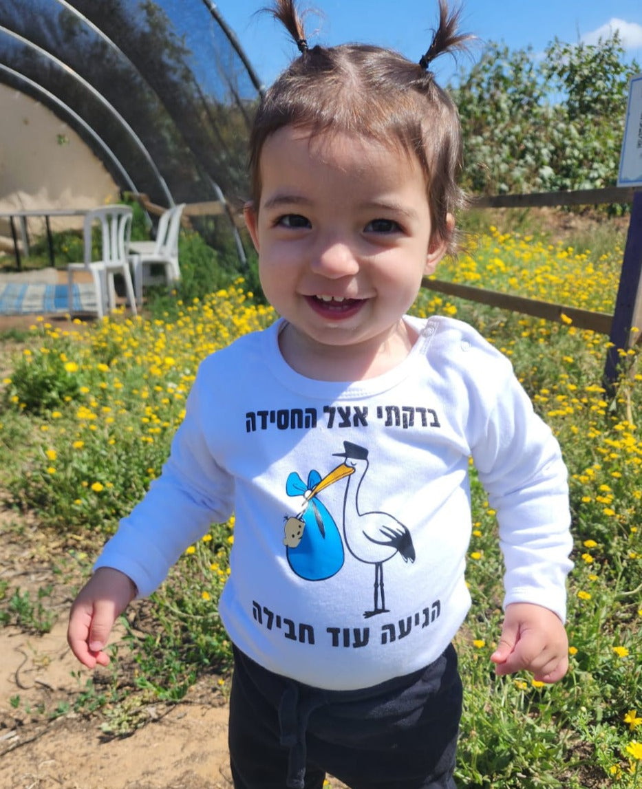אוברול לתינוק עם הדפס החסידה הגיעה עם עוד חבילה הודעה על הריון