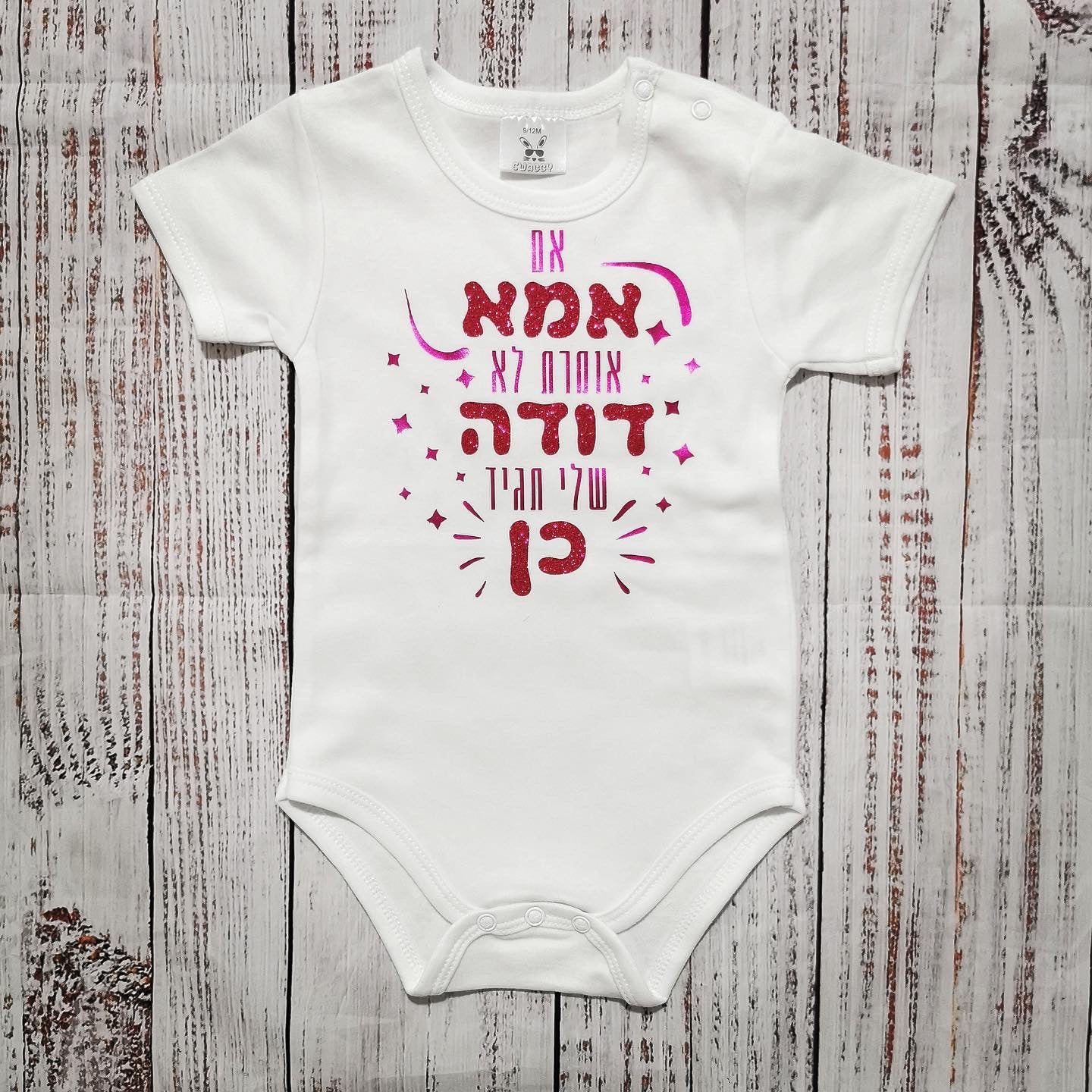בגד לתינוק אם אמא אומרת לא דודה תגיד כן