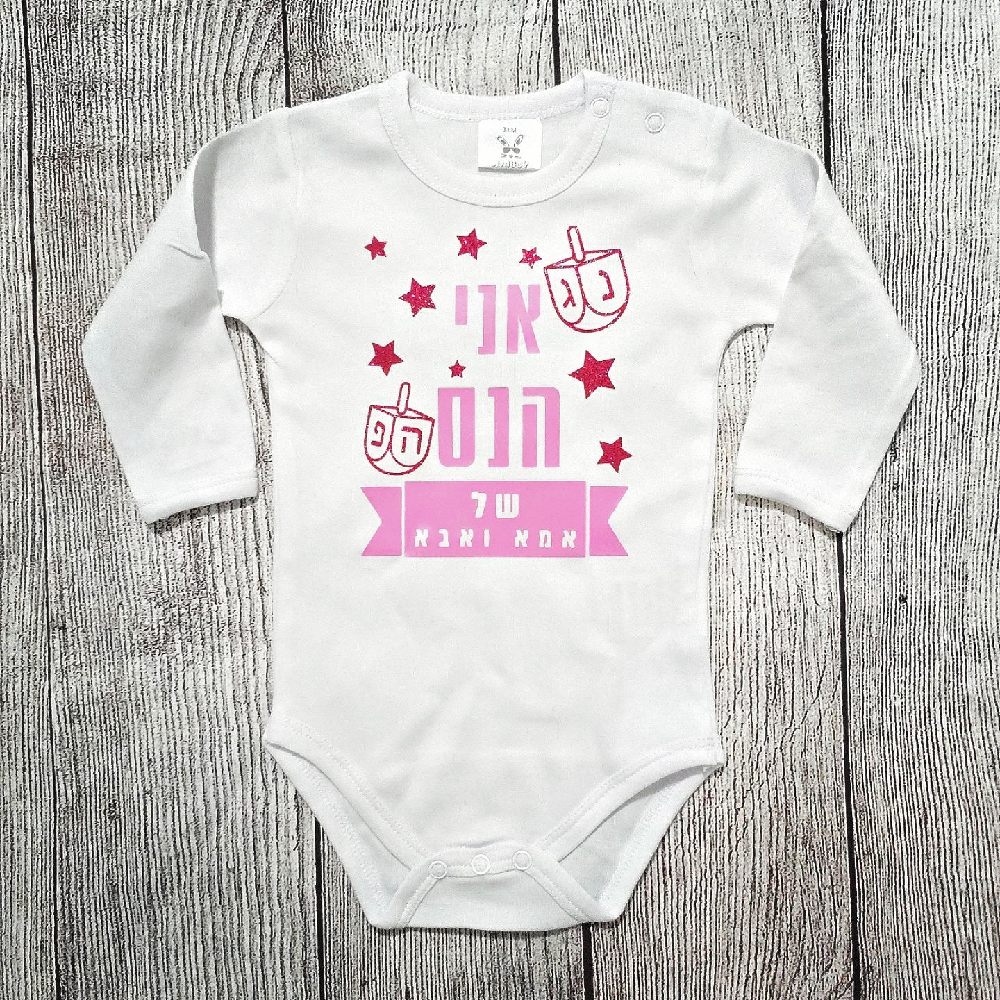 בגד לתינוק אני הנס של אמא