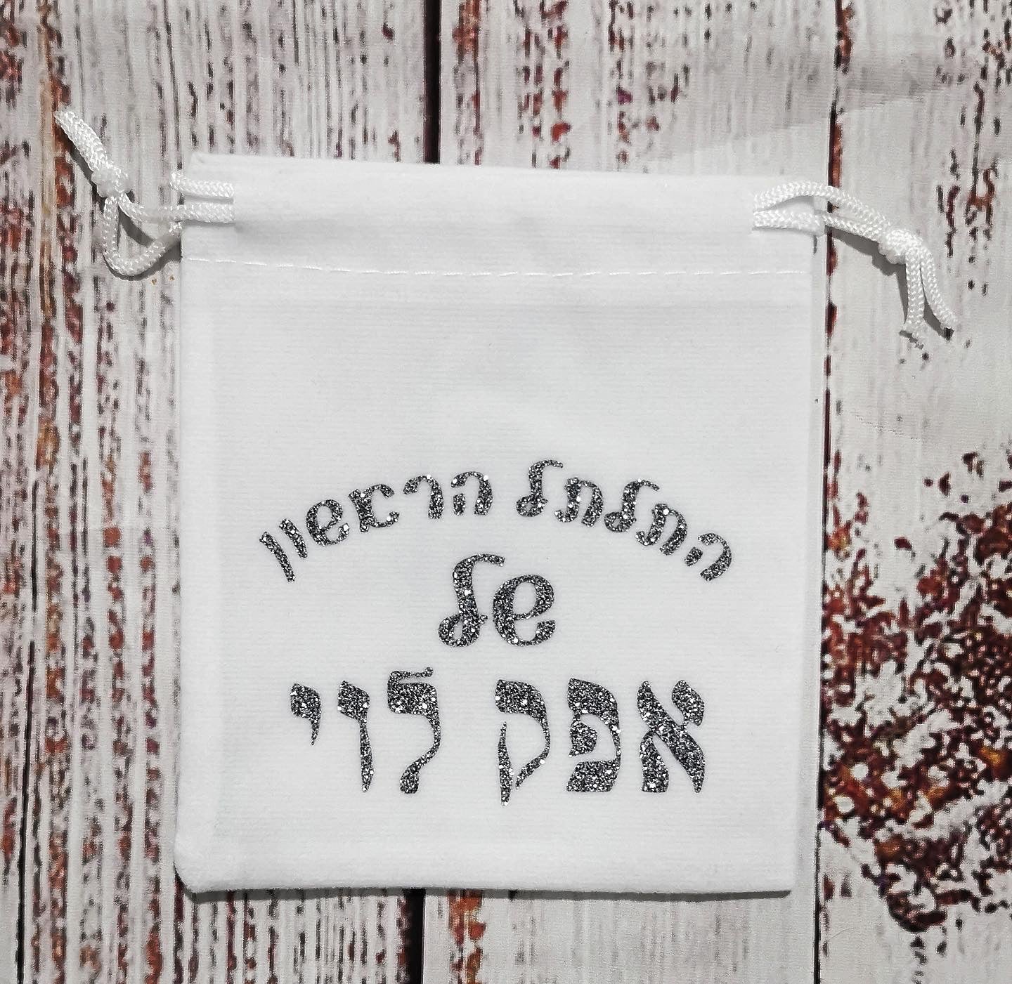 נרתיק התלתל הראשון שלי