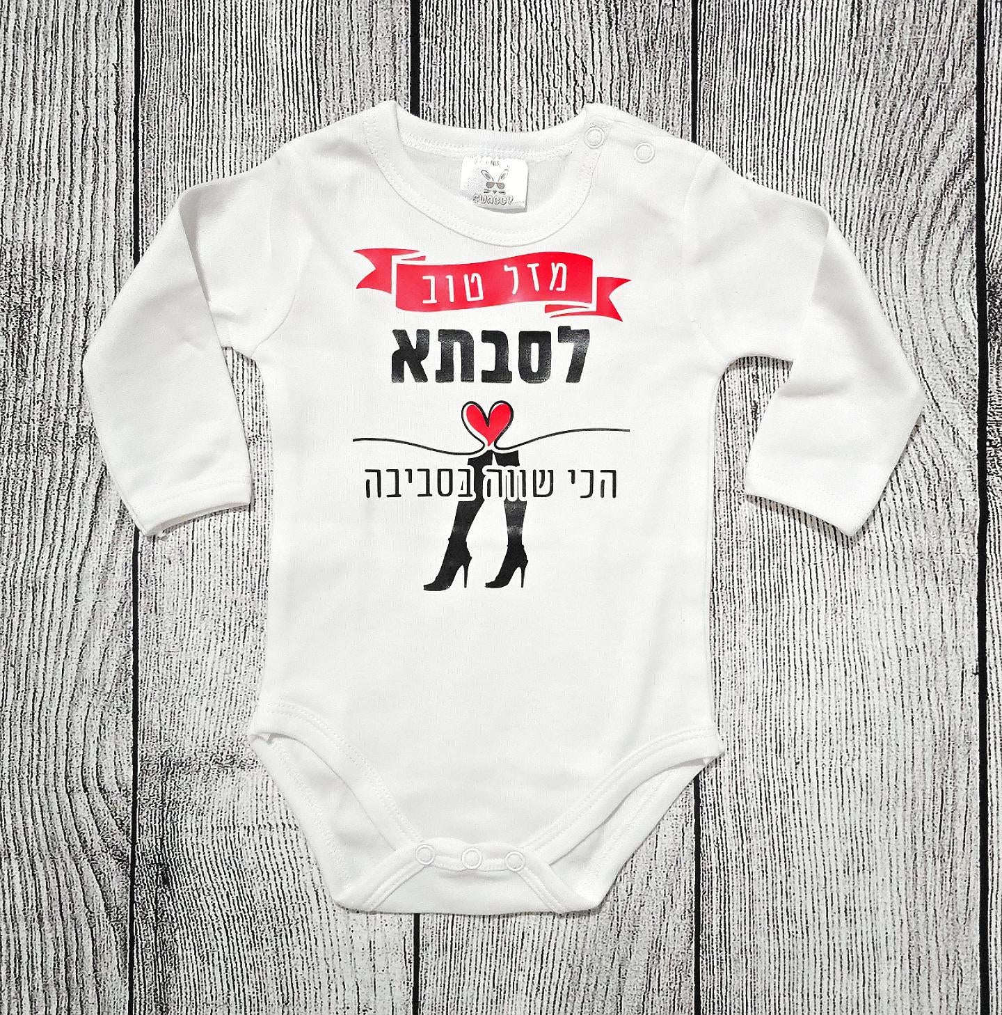 בגד לתינוק מזל טוב לסבתא הכי שווה בסביבה