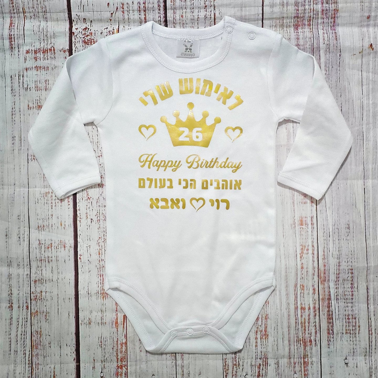 בגד לתינוק מזל טוב - לב