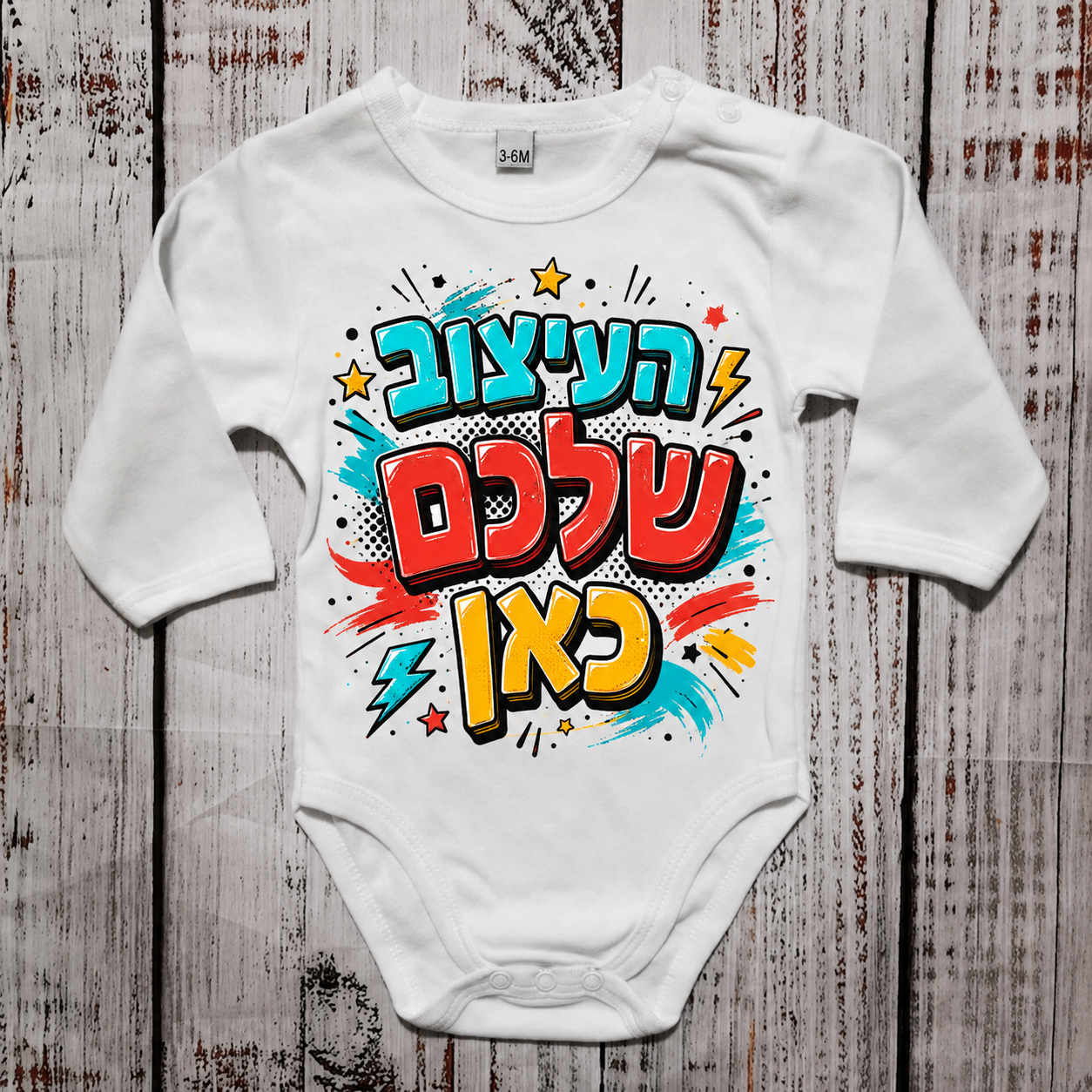 בגד לתינוק בעיצוב אישי שלכם